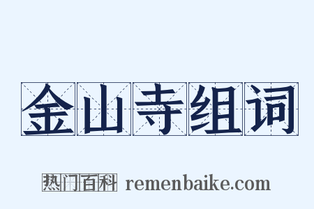 金山寺组词是什么意思的图片